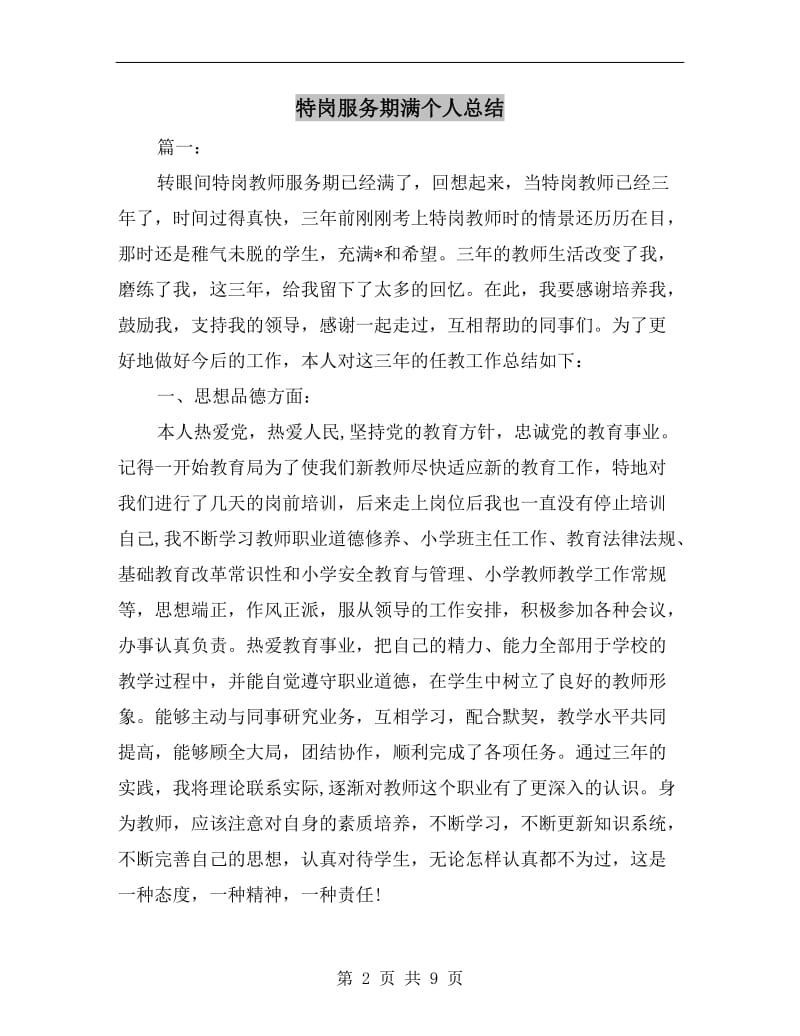 特岗服务期满个人总结.doc_第2页