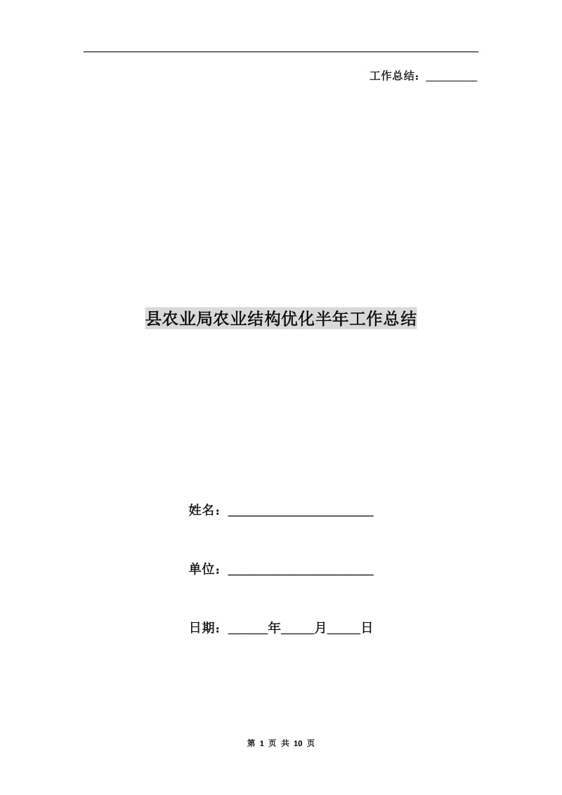 县农业局农业结构优化半年工作总结.doc_第1页