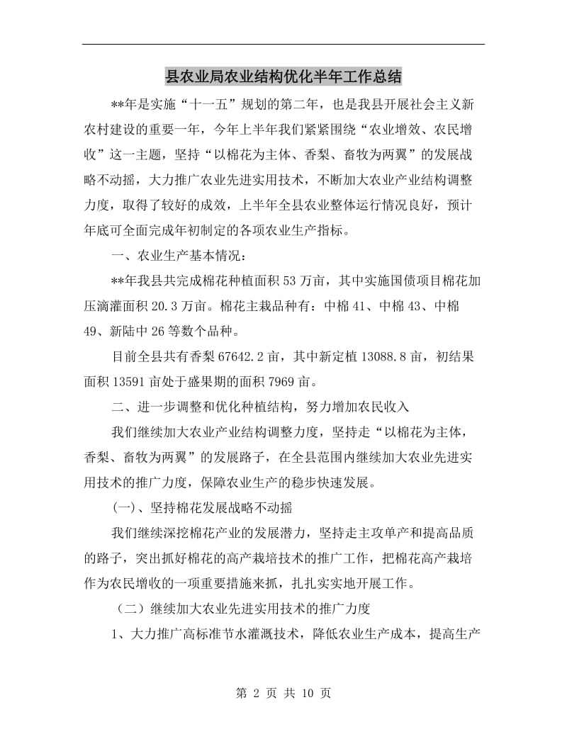 县农业局农业结构优化半年工作总结.doc_第2页