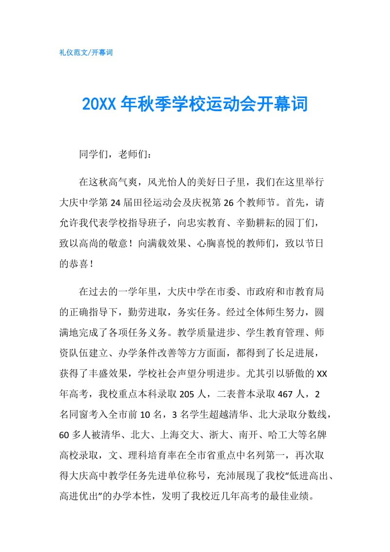 20XX年秋季学校运动会开幕词.doc_第1页