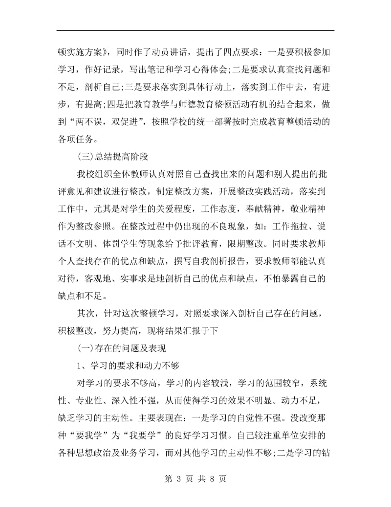 xx年教育工作整顿方案学习总结范文.doc_第3页