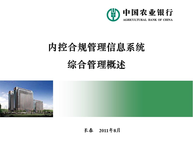 内控合规管理信息系统综合管理概述.ppt_第1页