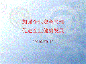 加強(qiáng)企業(yè)安全管理促進(jìn)企業(yè)健康發(fā)展.ppt