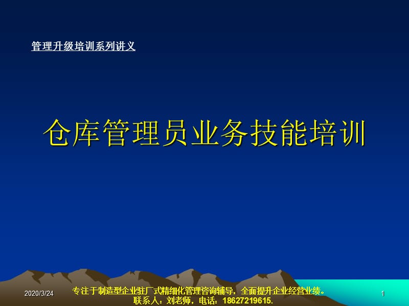 仓库管理员业务技能培训.ppt_第1页