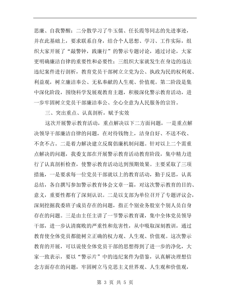 人口计生委上半年警示教育总结.doc_第3页