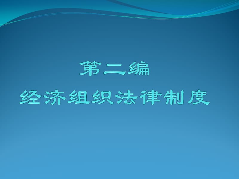 个人独资与合伙企业制度改.ppt_第1页