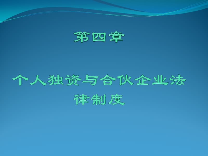 个人独资与合伙企业制度改.ppt_第2页