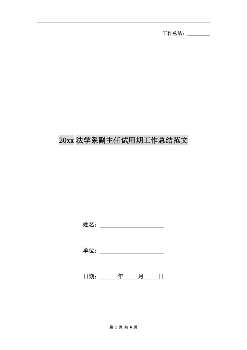 xx年法学系副主任试用期工作总结范文.doc_第1页