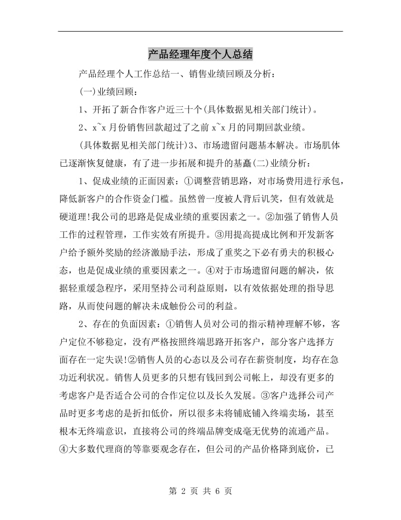 产品经理年度个人总结.doc_第2页