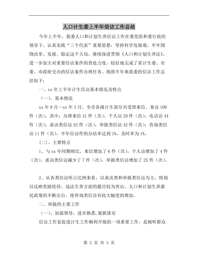 人口计生委上半年信访工作总结.doc_第2页