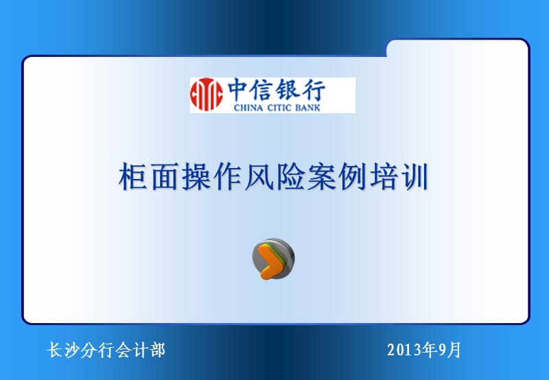 《银行新员工培训》柜台操作风险案例培训2.ppt_第1页