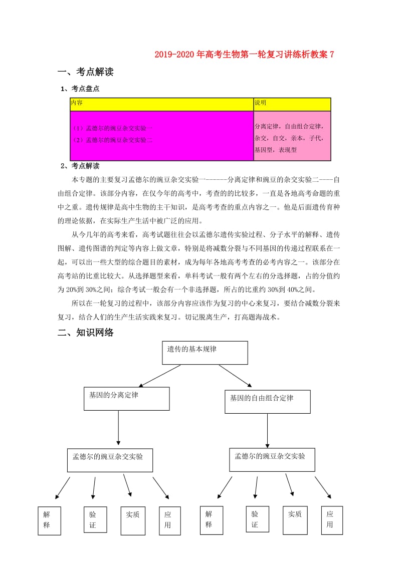 2019-2020年高考生物第一轮复习讲练析教案7.doc_第1页