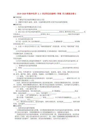 2019-2020年高中化學(xué) 2.1《化學(xué)反應(yīng)速率》學(xué)案 舊人教版必修2.doc