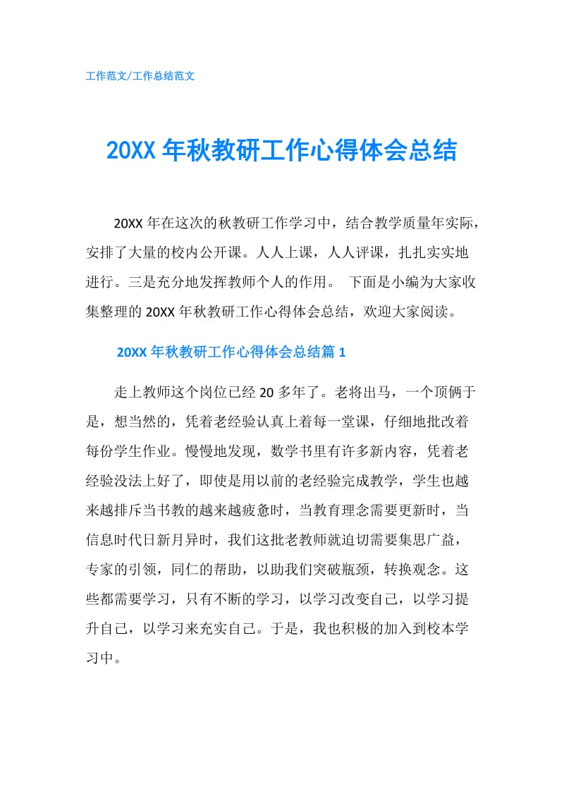 20XX年秋教研工作心得体会总结.doc_第1页