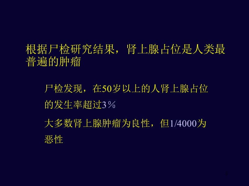 肾上腺意外瘤ppt课件_第3页