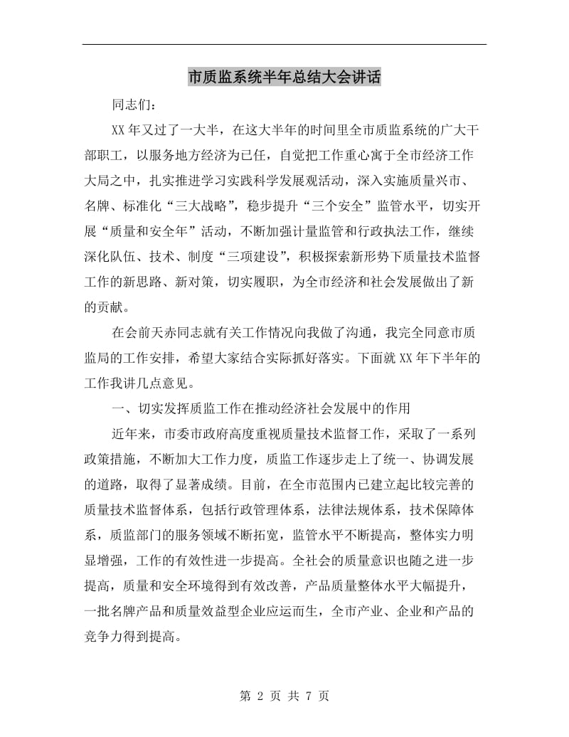 市质监系统半年总结大会讲话.doc_第2页