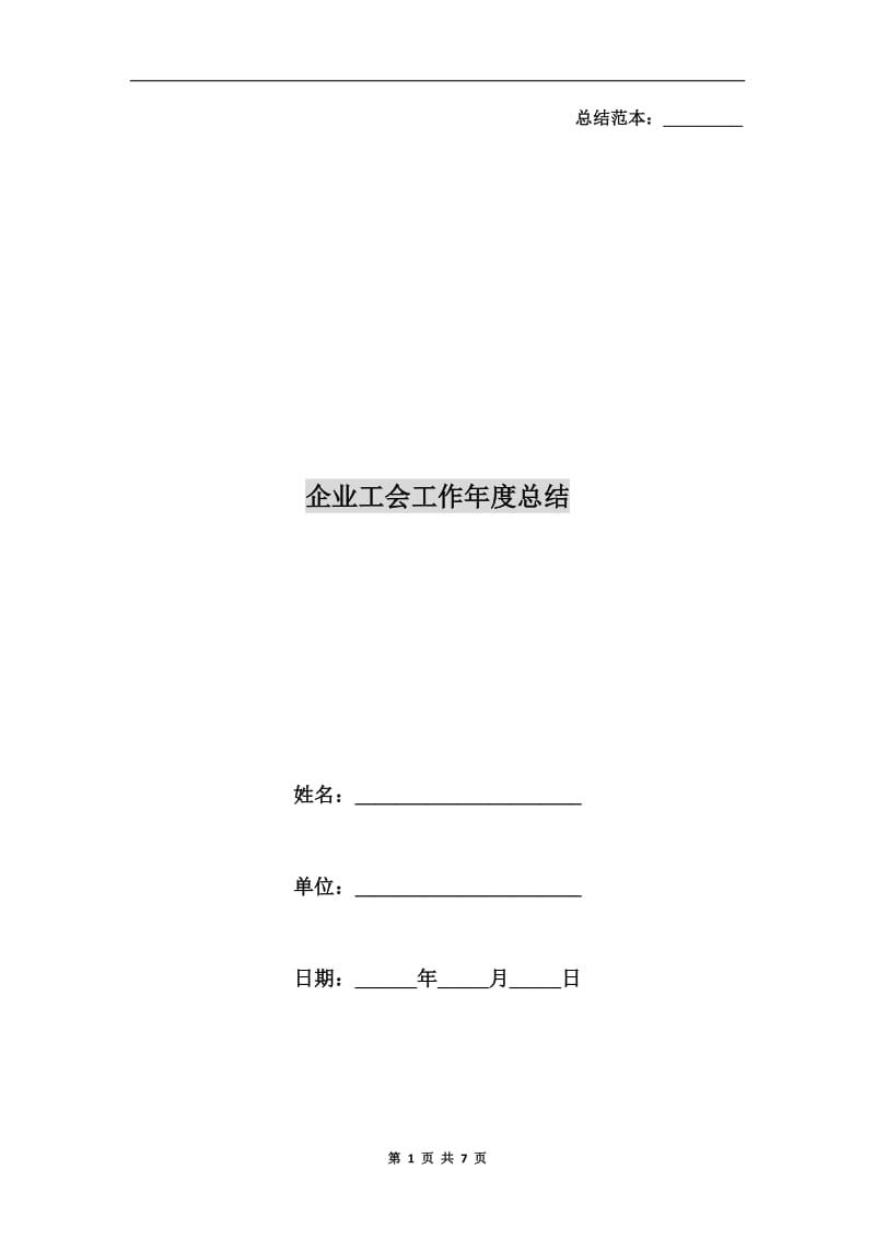 企业工会工作年度总结.doc_第1页