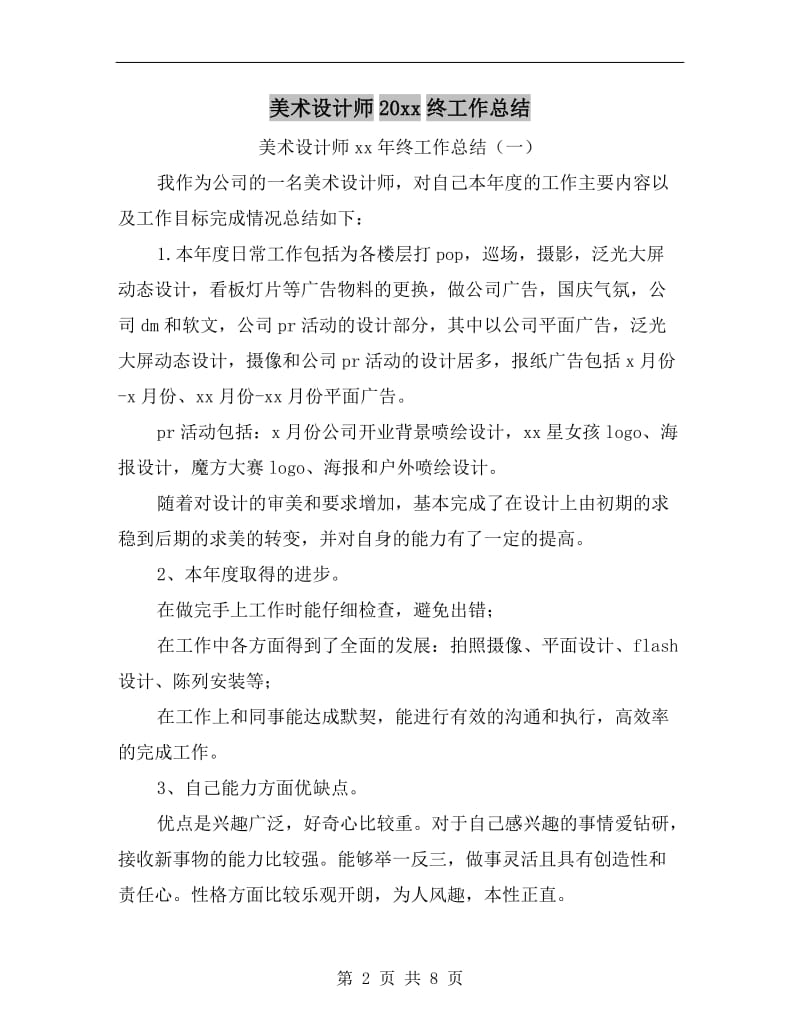 美术设计师xx年终工作总结.doc_第2页