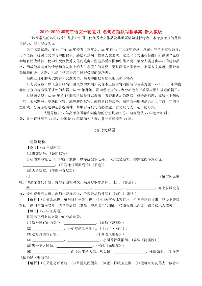 2019-2020年高三语文一轮复习 名句名篇默写教学案 新人教版.doc_第1页