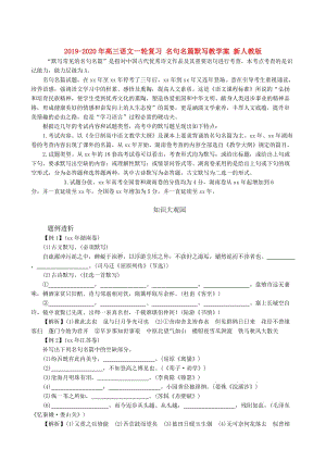 2019-2020年高三語文一輪復習 名句名篇默寫教學案 新人教版.doc