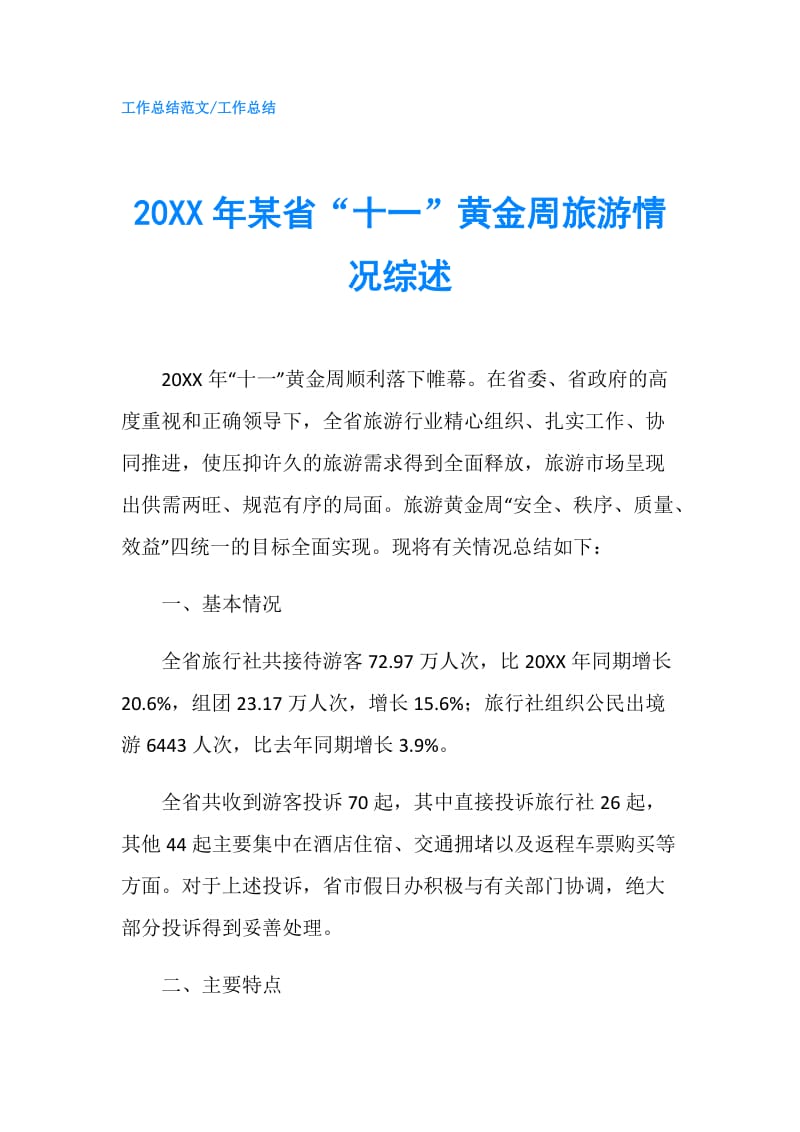 20XX年某省“十一”黄金周旅游情况综述.doc_第1页