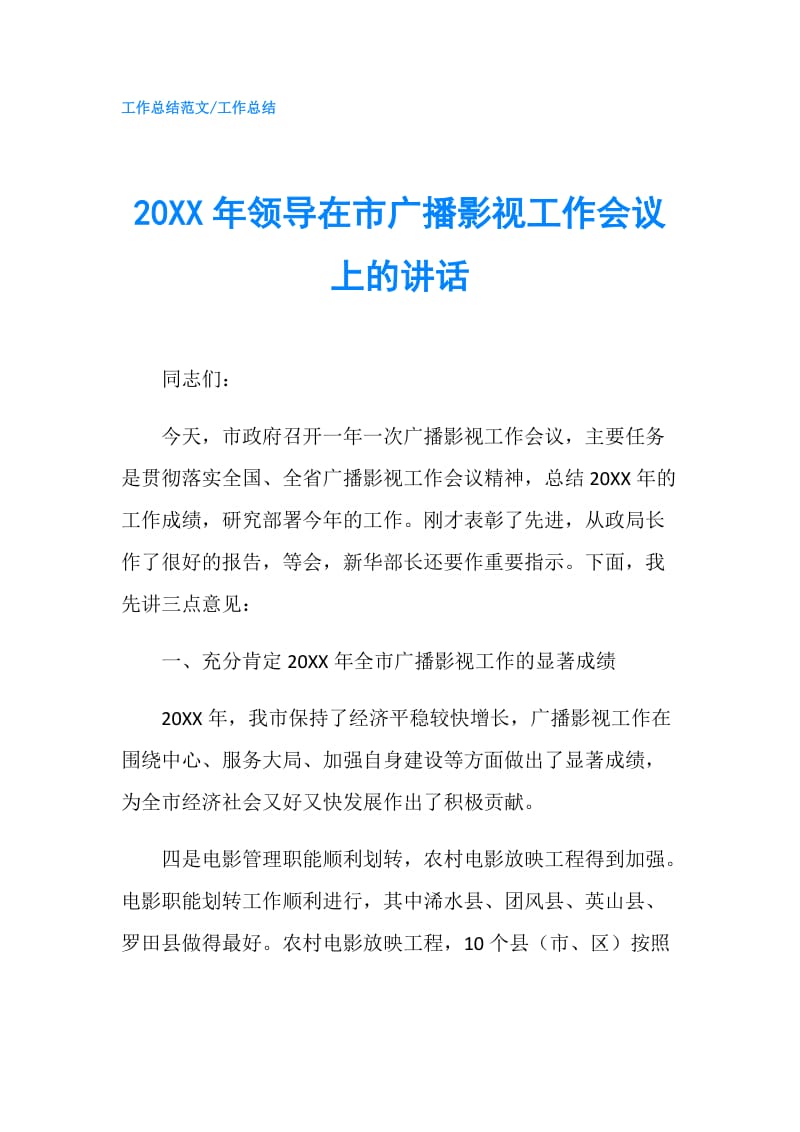 20XX年领导在市广播影视工作会议上的讲话.doc_第1页