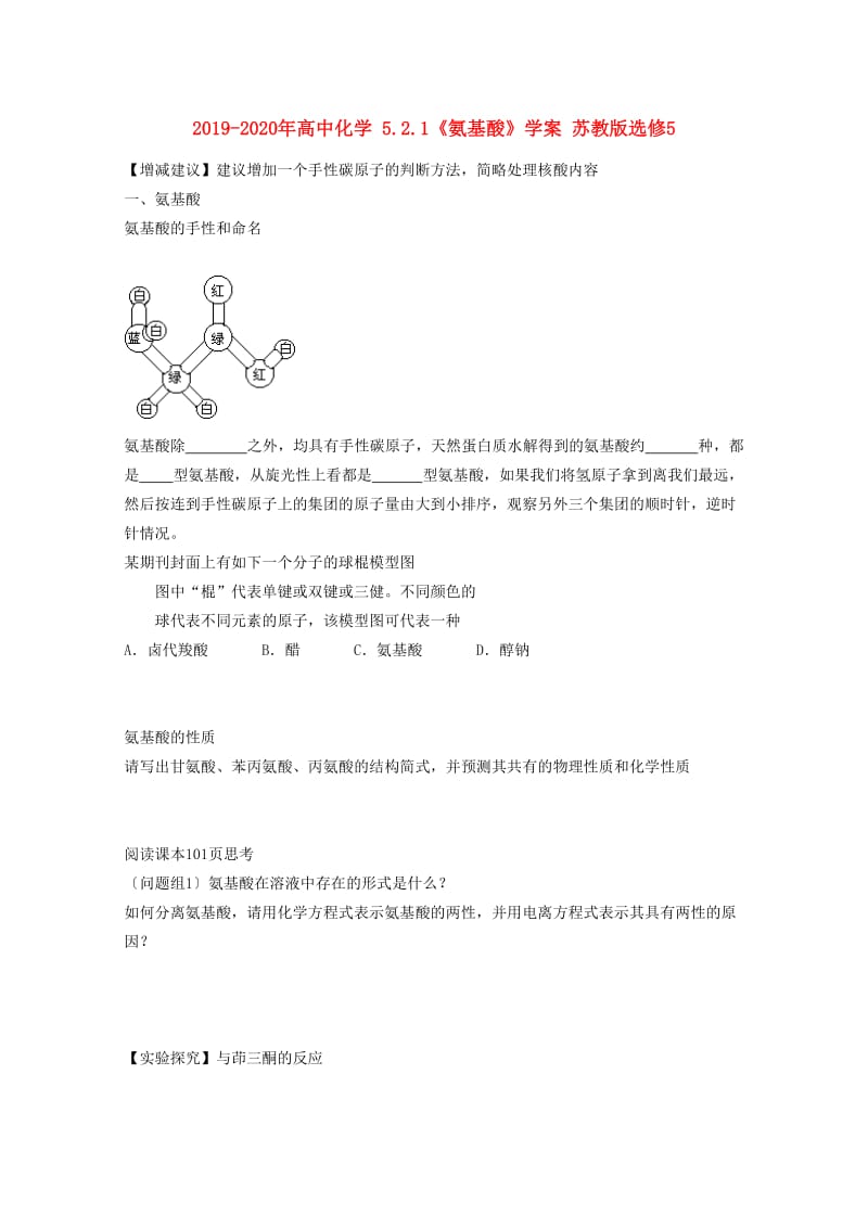 2019-2020年高中化学 5.2.1《氨基酸》学案 苏教版选修5.doc_第1页