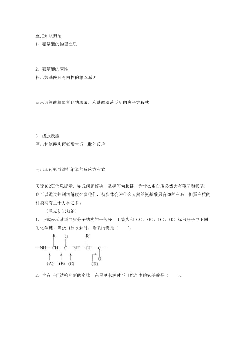 2019-2020年高中化学 5.2.1《氨基酸》学案 苏教版选修5.doc_第2页