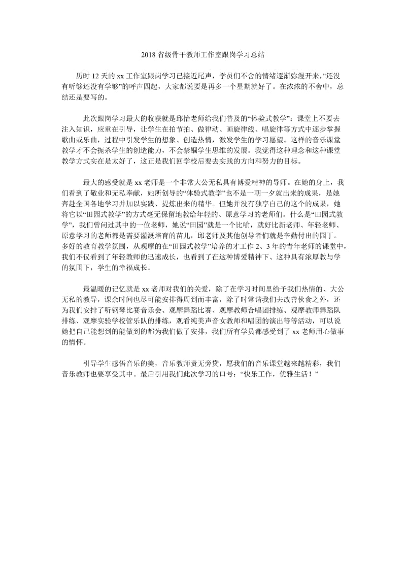 2018省级骨干教师工作室跟岗学习总结.doc_第1页