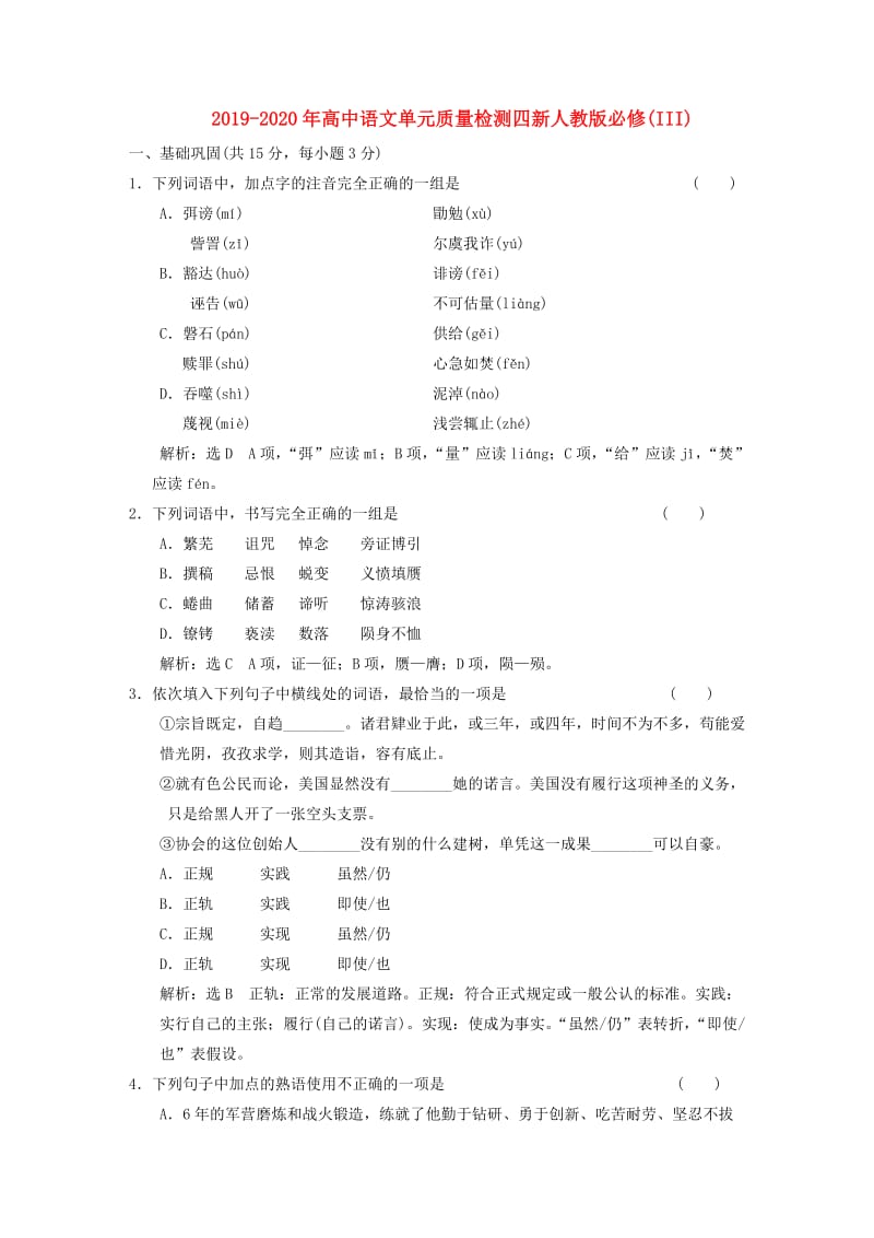 2019-2020年高中语文单元质量检测四新人教版必修(III).doc_第1页