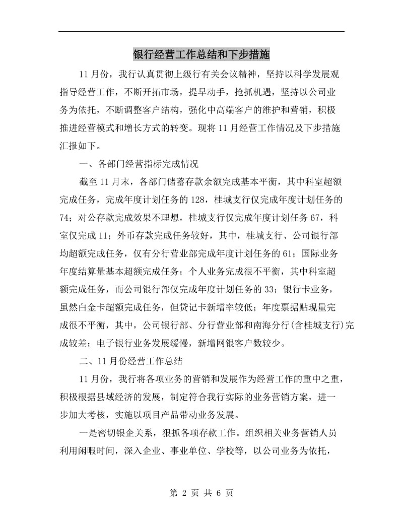 银行经营工作总结和下步措施.doc_第2页