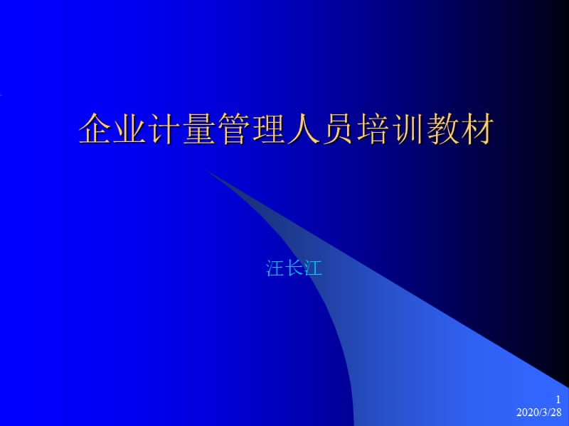 企业计量管理人员培训教材.ppt_第1页