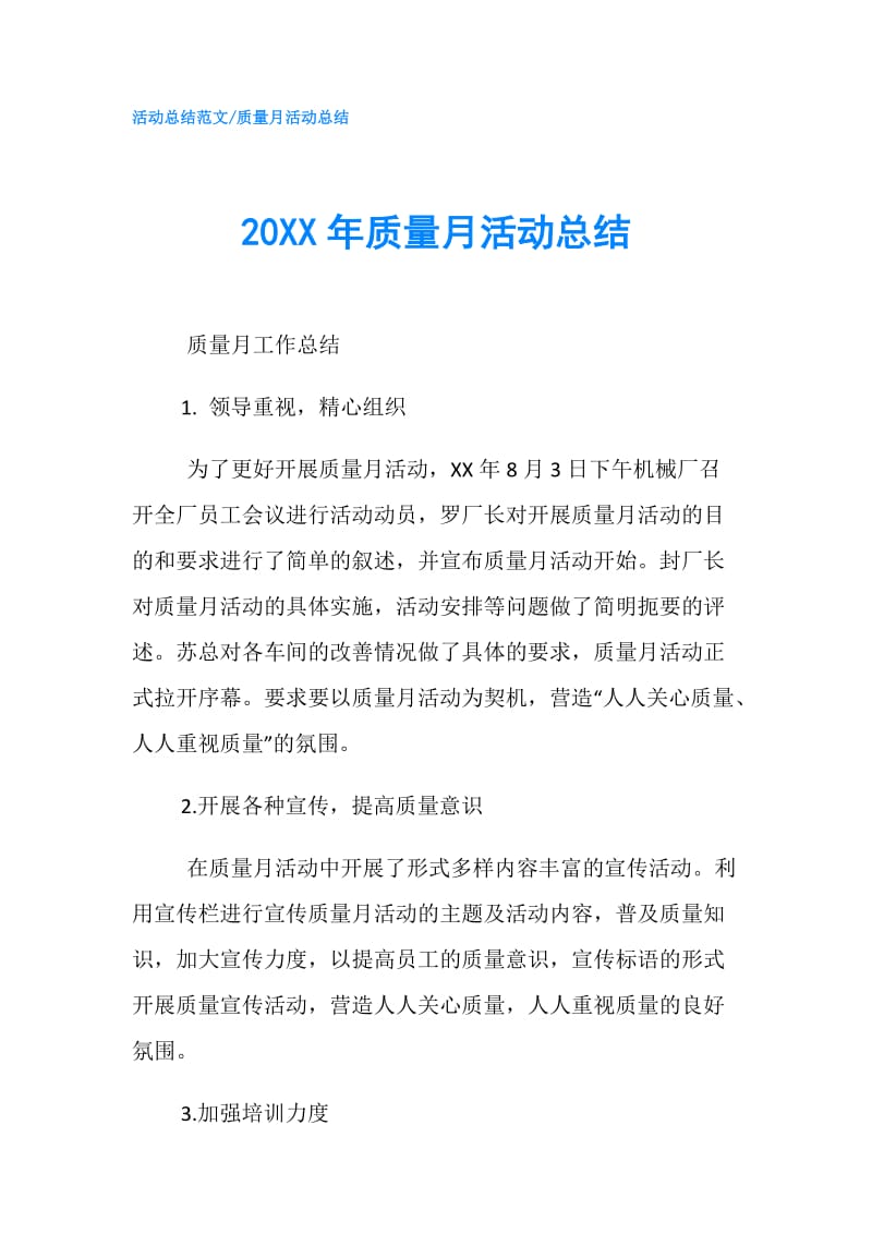 20XX年质量月活动总结.doc_第1页