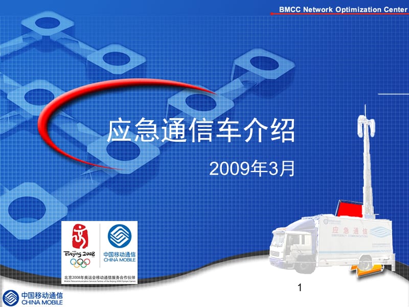 [优质文档]移动应急通信车简介.ppt_第1页