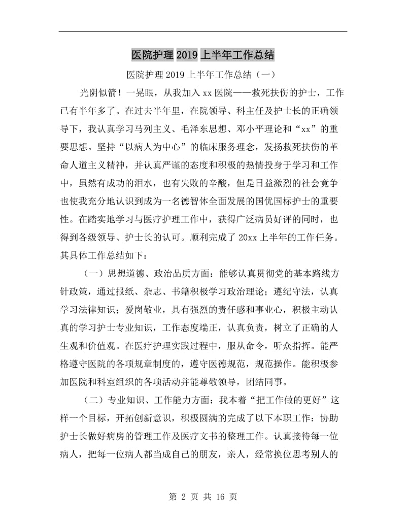 医院护理xx上半年工作总结.doc_第2页