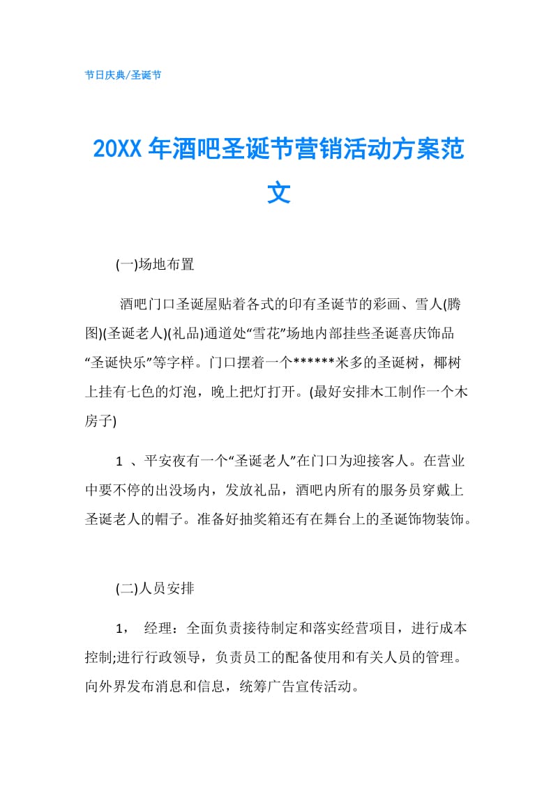 20XX年酒吧圣诞节营销活动方案范文.doc_第1页