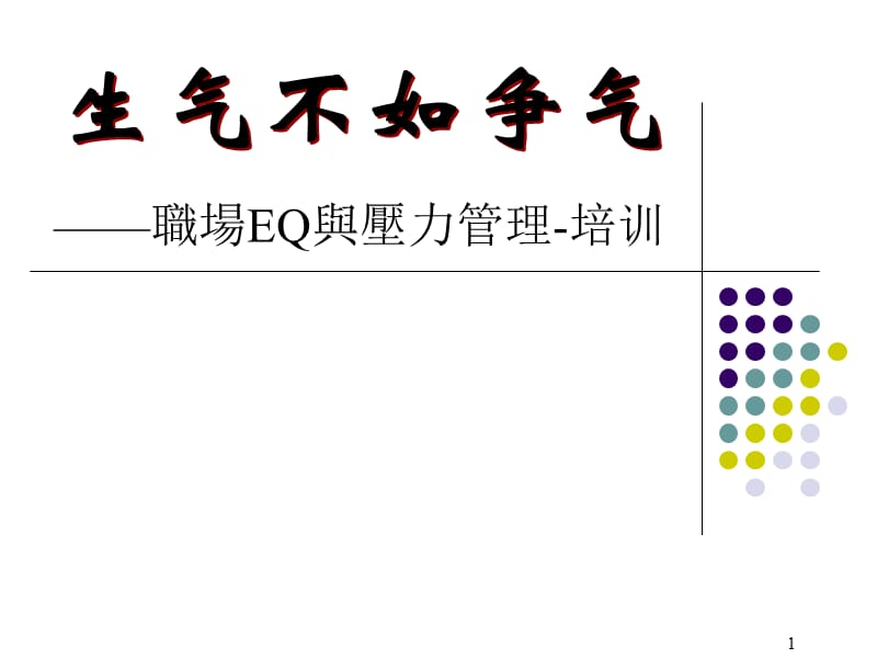 《EQ与压力管理》PPT课件.ppt_第1页