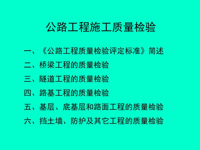 公路工程施工质量检验(试验员培训).ppt_第2页