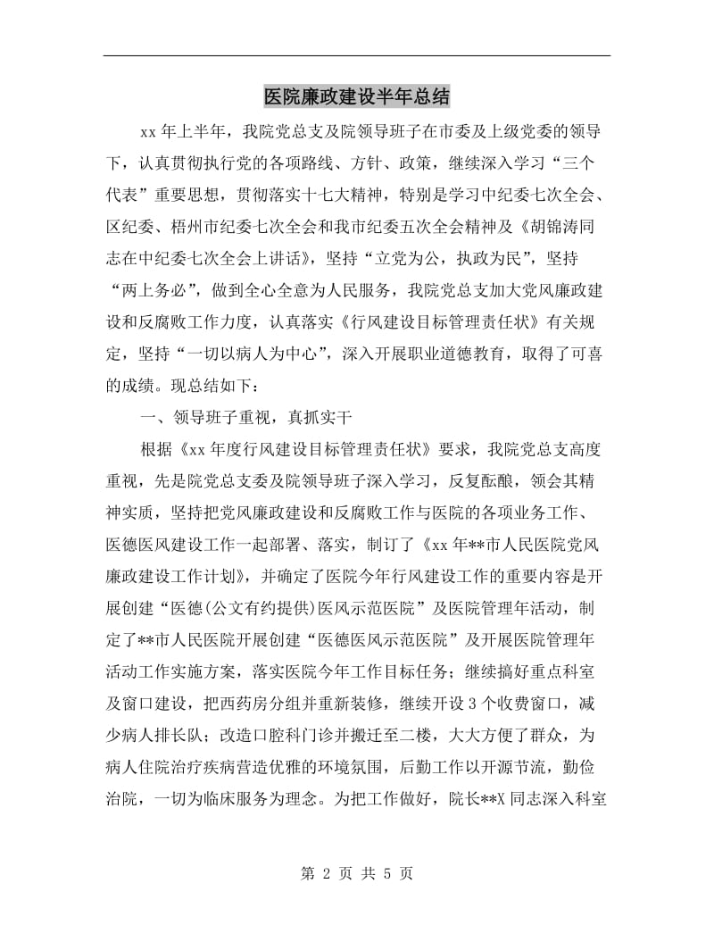 医院廉政建设半年总结.doc_第2页