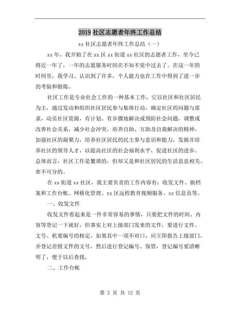 xx社区志愿者年终工作总结.doc_第2页