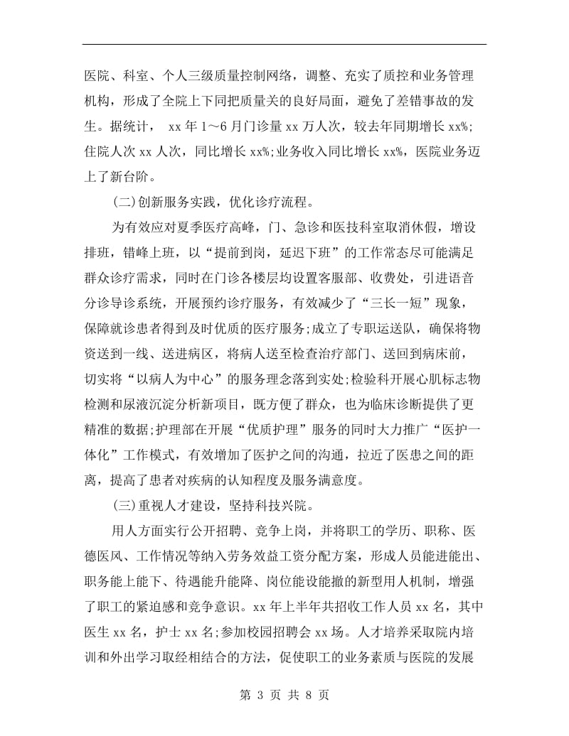 医院管理者上半年工作总结.doc_第3页