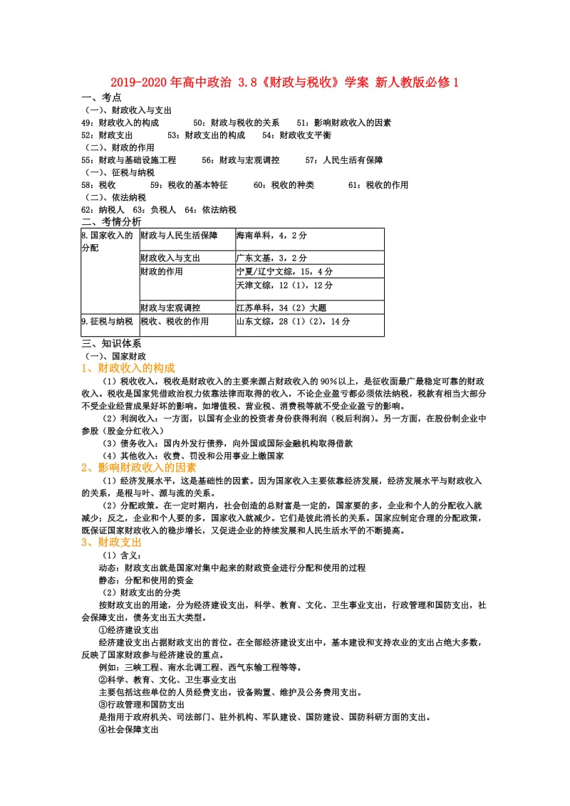 2019-2020年高中政治 3.8《财政与税收》学案 新人教版必修1.doc_第1页