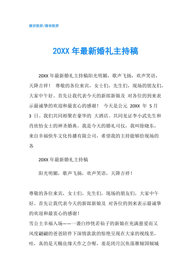 20XX年最新婚礼主持稿.doc_第1页