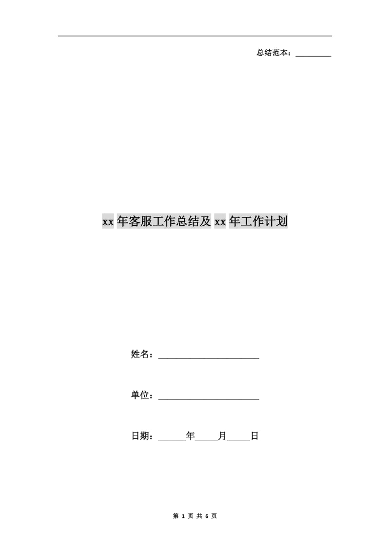 xx年客服工作总结及xx年工作计划.doc_第1页