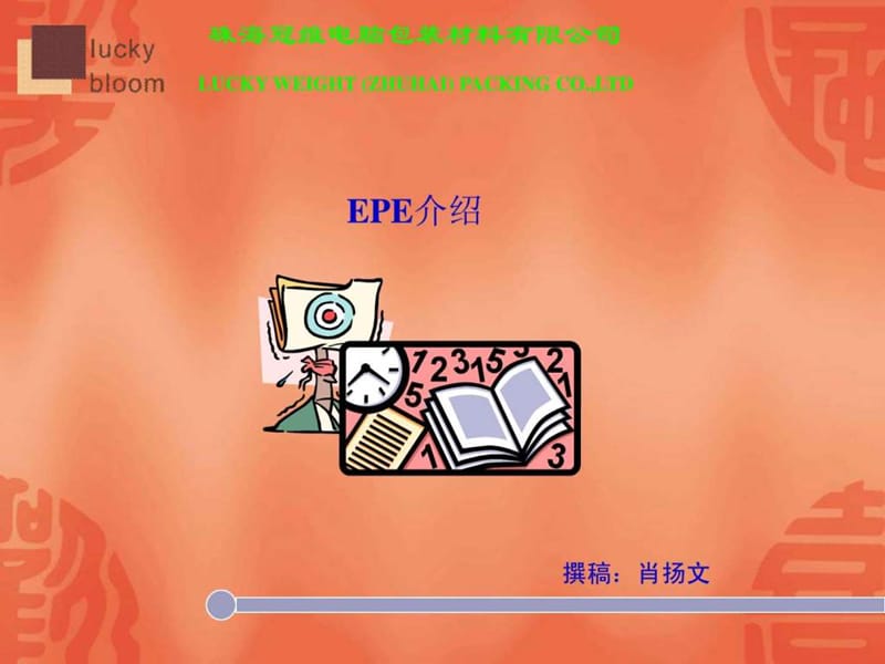 包材EPE培训资料.ppt_第1页