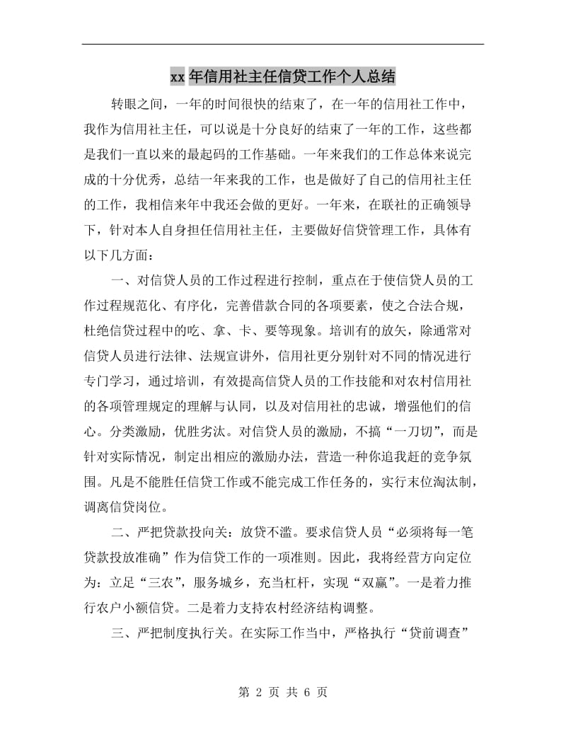 xx年信用社主任信贷工作个人总结.doc_第2页