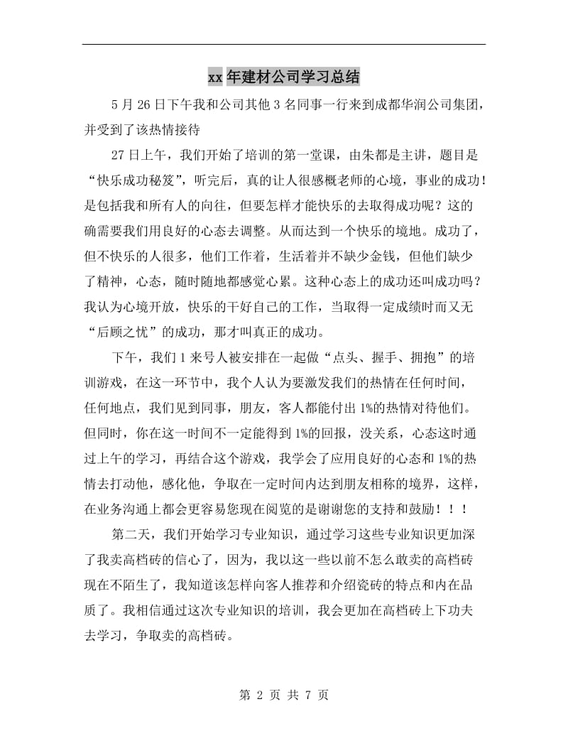 xx年建材公司学习总结.doc_第2页