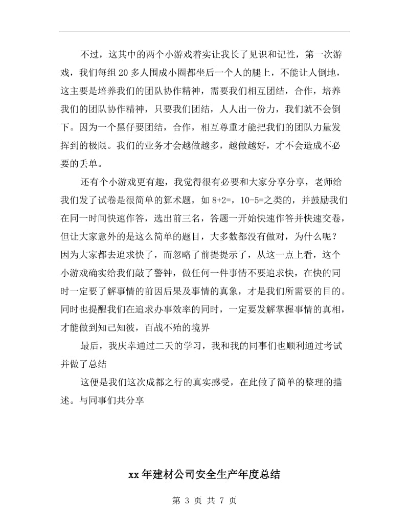 xx年建材公司学习总结.doc_第3页