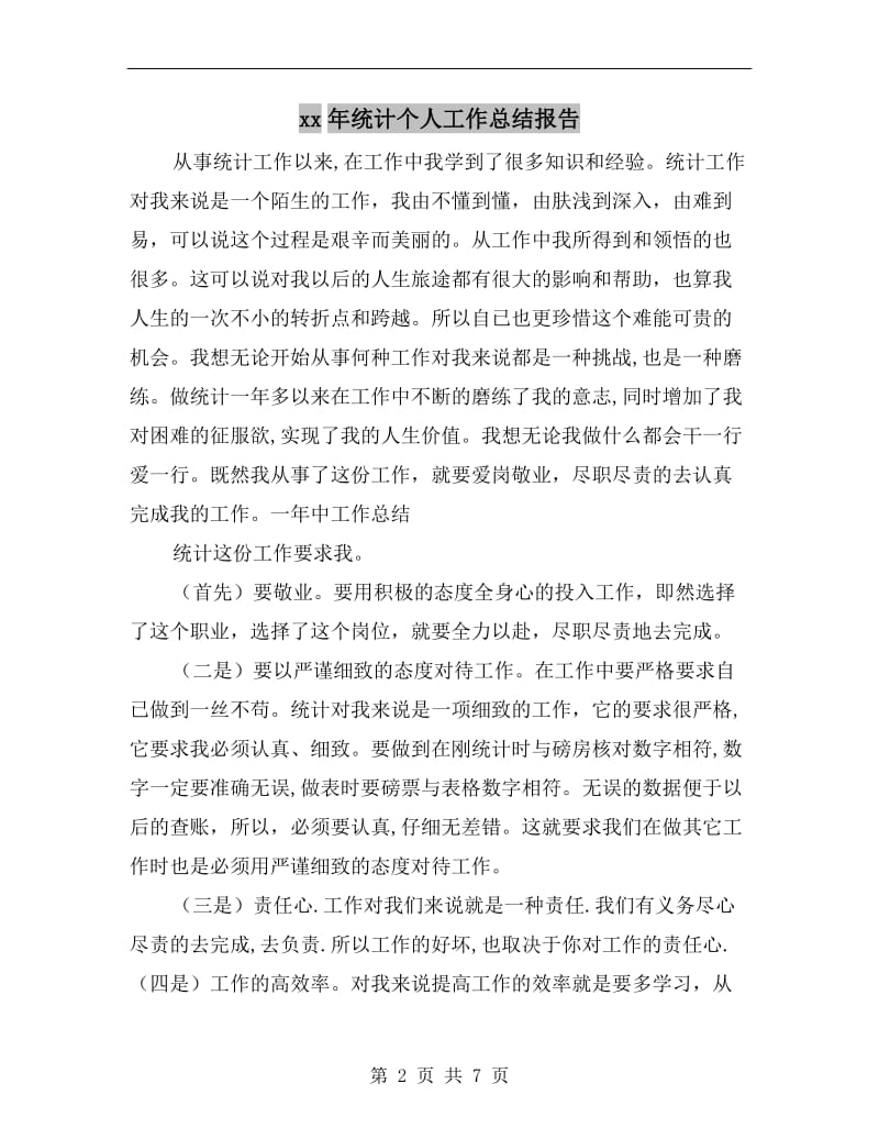 xx年统计个人工作总结报告.doc_第2页