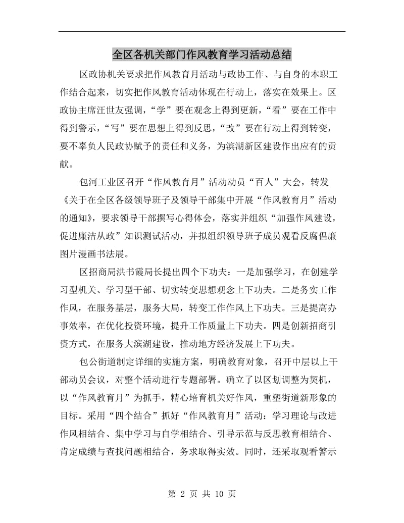 全区各机关部门作风教育学习活动总结.doc_第2页